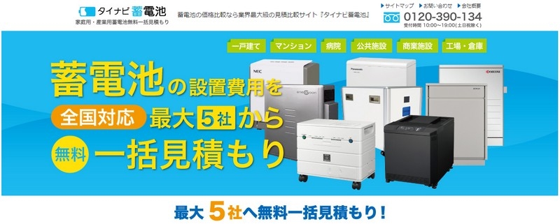 蓄電池の一括見積比較サイト【タイナビ蓄電池】情報サイト